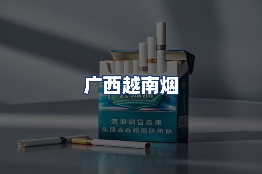 广西越南烟